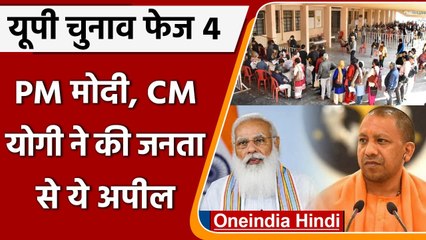 UP Polls Phase 4: PM Modi-CM Yogi की अपील, Mayawati ने डाला Vote | वनइंडिया हिंदी