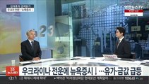 [김대호의 경제읽기] 우크라이나 전운에 뉴욕증시↓…유가·금값 급등