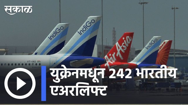 Russia-Ukraine Crisis | युक्रेनमधून 242 भारतीय एअरलिफ्ट, एअर इंडियाचं विमान दिल्लीत दाखल | Sakal |