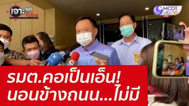 รมต.คอเป็นเอ็น! นอนข้างถนน...ไม่มี : เจาะลึกทั่วไทย (23 ก.พ. 65)