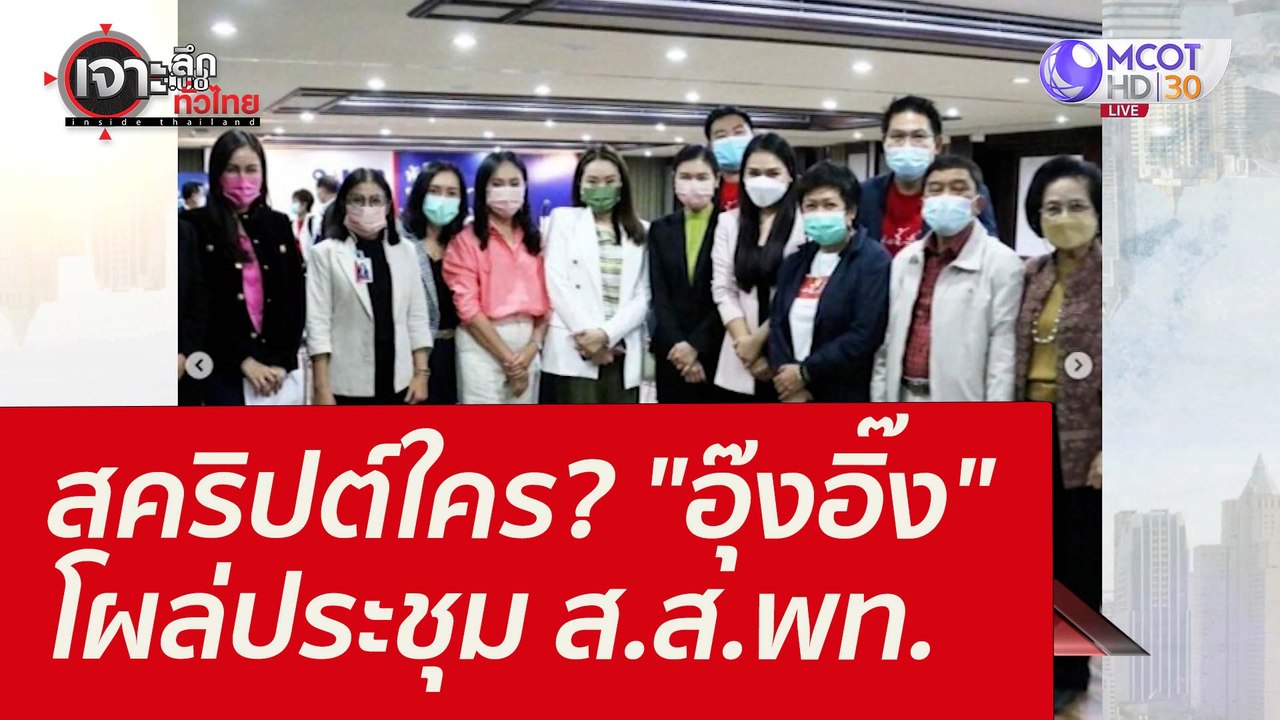 สคริปต์ใคร? "อุ๊งอิ๊ง" โผล่ประชุม ส.ส.พท. : เจา...