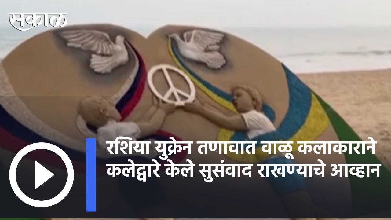 Odisha | रशिया युक्रेन वाढत्या तणावात वाळू कलाकाराने त्याच्या कलेद्वारे केले सुसंवाद राखण्याचे आव्हान | Sakal |