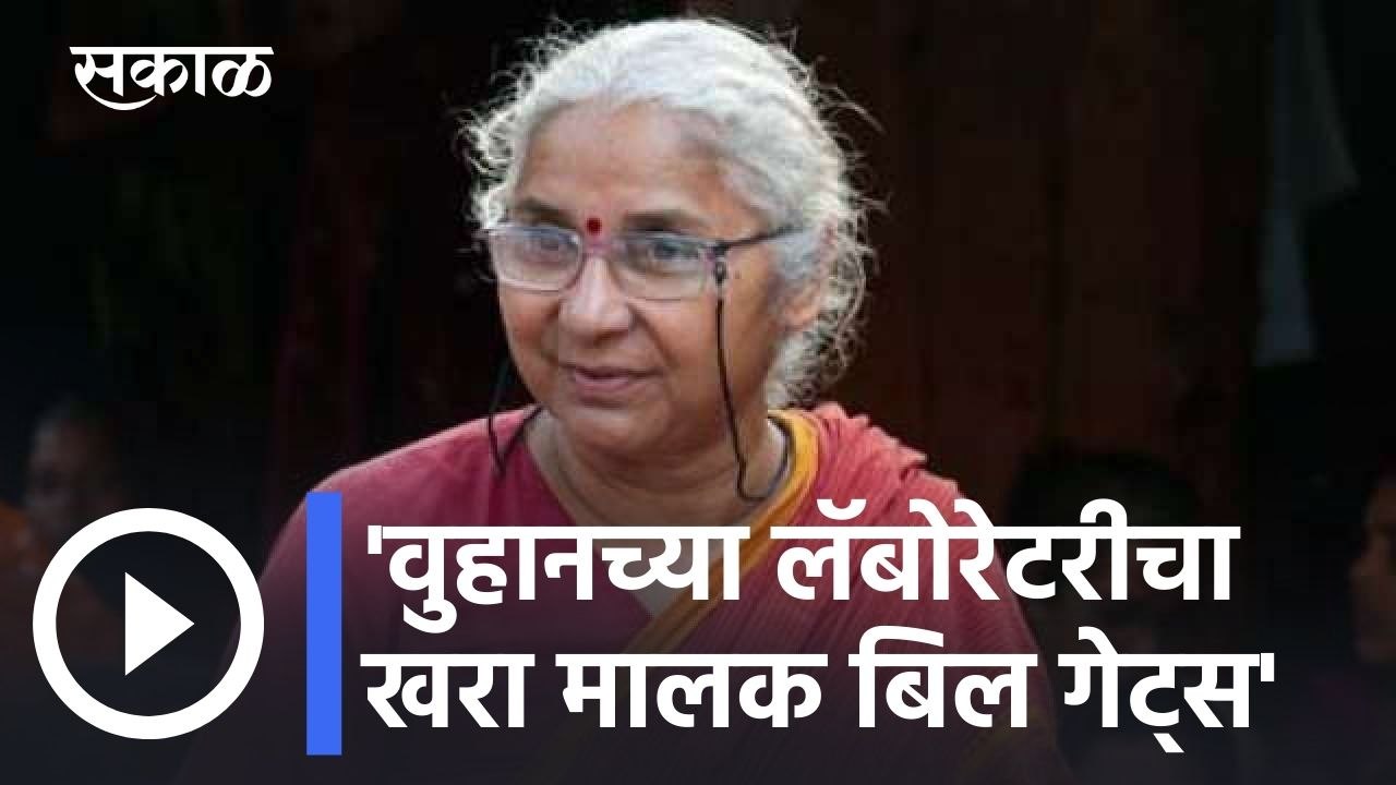 Medha Patkar l वुहानच्या लॅबोरेटरीचा खरा मालक बिल गेट्स; मेधा पाटकर यांच अजब वक्तव्य l Sakal