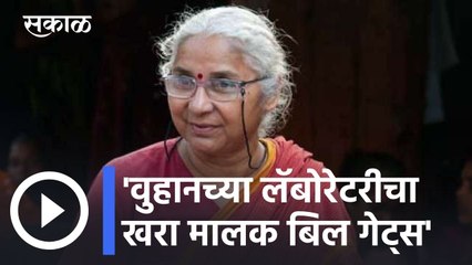 Medha Patkar l वुहानच्या लॅबोरेटरीचा खरा मालक बिल गेट्स; मेधा पाटकर यांच अजब वक्तव्य l Sakal