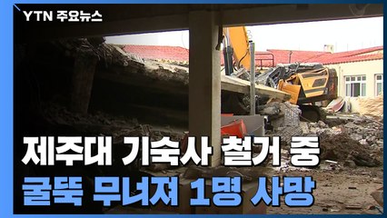 제주대 기숙사 철거 중 굴뚝 무너져...1명 사망 / YTN