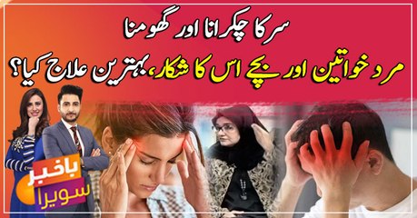 Sarr ka chakrana aur ghumna, wajohat aur ilaj kay liye video dekhen