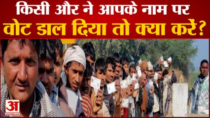 किसी और ने आपके नाम पर डाला वोट तो क्या करें | UP Election 2022 | UP Chunav | Election 2022