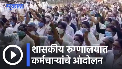 Download Video: Aurangabad News Updates l शासकीय रुग्णालयात कर्मचाऱ्यांचे आंदोलन l Sakal