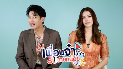เพื่อนจ๋ารับสายหน่อย EP.3 | แชป วรากร VS เกรซ พัชร์สิตา จากละคร "นางสาวส้มหล่น"