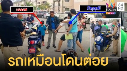 ชายงัดรถ จยย.เปลี่ยนแบตเตอรี่แต่ผิดคัน เจ้าของปรี่ต่อยยับ | ข่าวเที่ยงอมรินทร์ | 23 ก.พ.65