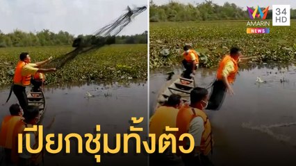 นายก อบต.โนนสัง ทอดแหหาปลาพลาดตกน้ำ จับปลาได้ตัวเบิ้ม | ข่าวเที่ยงอมรินทร์ | 23 ก.พ.65