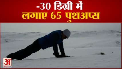 55 साल के आईटीबीपी कमांडेंट ने माइनस 30 डिग्री में लगाए 65 पुशअप्स | ITBP Jawan Push-ups | Ladakh