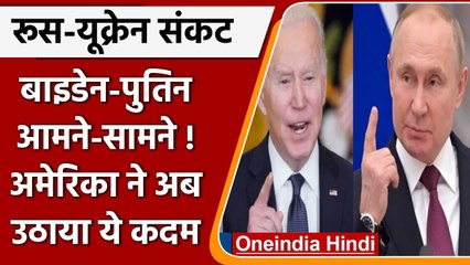 Russia vs Ukraine: Biden-Putin आमने-सामने! रूसी सेना का मार्च, बाइडेन के ये निर्देश | वनइंडिया हिंदी