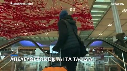 Απελευθερώνονται τα ταξίδια εντός της ΕΕ για τους εμβολιασμένους