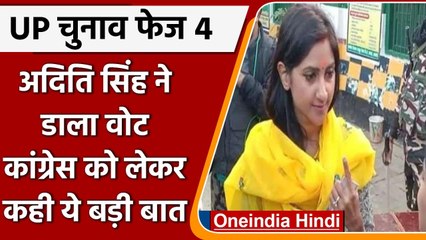 UP Polls Phase 4: Aditi Singh ने डाला Vote, Congress को लेकर कही ये बड़ी बात | वनइंडिया हिंदी