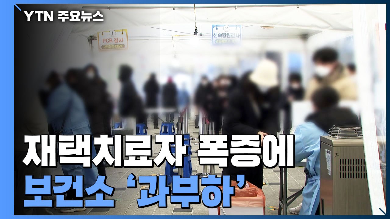 재택치료자 폭증에 보건소 업무 마비...정부 "중앙 공무원도 투입" / YTN