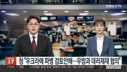 청 "우크라에 파병 검토안해…우방과 대러제재 협의"