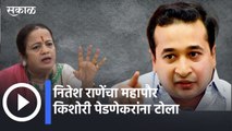 Nitesh Rane vs Kishori Pednekar l नितेश राणेंचा महापौर किशोरी पेडणेकरांना टोला  | Sakal Media