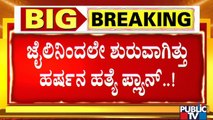 ಹರ್ಷನ ಮೇಲೆ ಆರೋಪಿಗಳು ಕಣ್ಣಿಟ್ಟಿದ್ದು ಯಾವಾಗ ಗೊತ್ತಾ..? | Harsha Hindu | Shivamogga