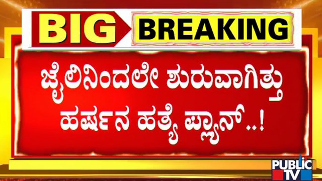 ಹರ್ಷನ ಮೇಲೆ ಆರೋಪಿಗಳು ಕಣ್ಣಿಟ್ಟಿದ್ದು ಯಾವಾಗ ಗೊತ್ತಾ..? | Harsha Hindu | Shivamogga