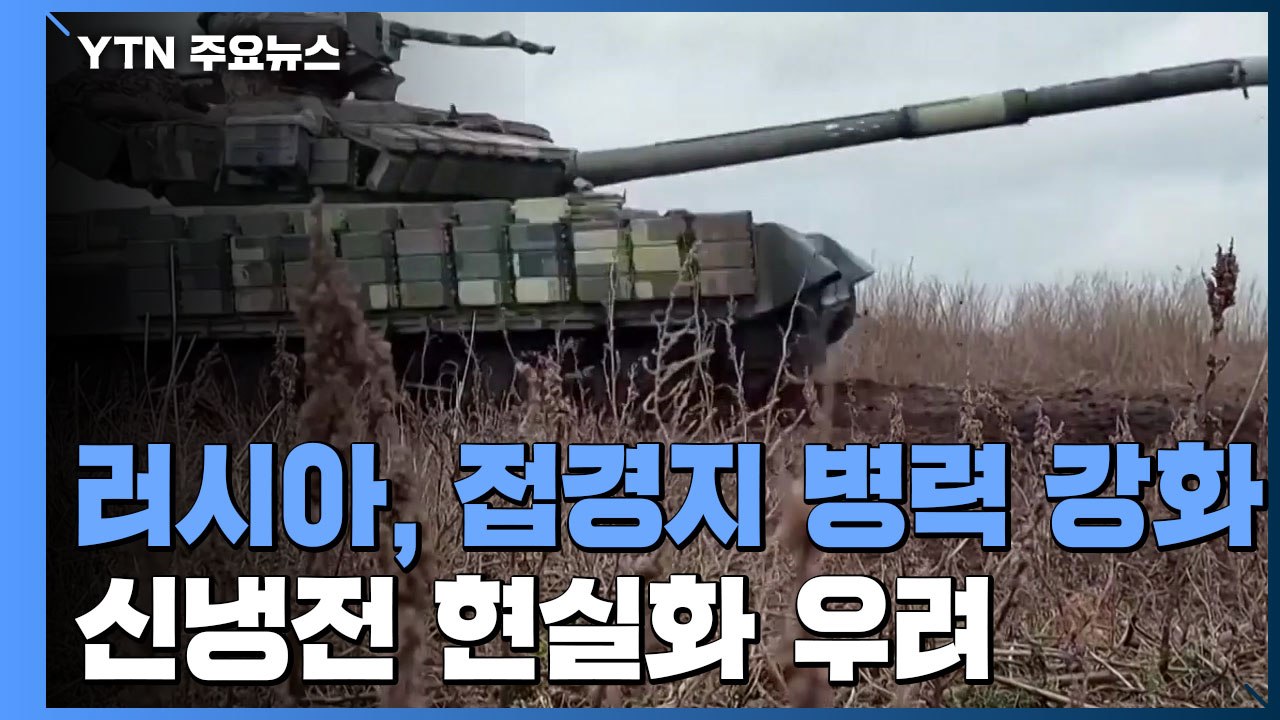 신냉전 현실화 우려...러, 접경지 병력 강화 vs 美, 첫 고강도 제재 / YTN