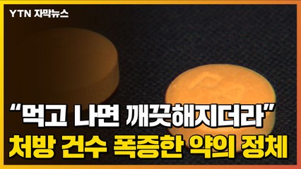 [자막뉴스] "먹고 나면 깨끗해지더라"...처방 건수 폭증한 약의 정체 / YTN