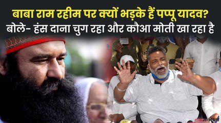 फेसबुक LIVE आकर देश के ‘बाबाओं’ के खिलाफ भड़के पप्पू यादव, बोले राजनीति छोड़ने का मन करता है.