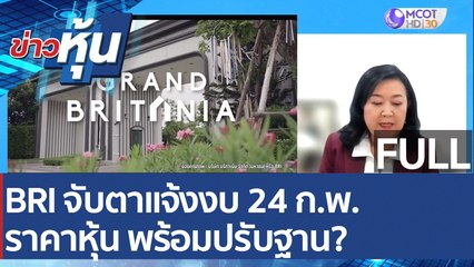(คลิปเต็ม) BRI จับตาแจ้งงบ 24 ก.พ. ราคาหุ้น พร้อมปรับฐาน? | ข่าวหุ้น (22 ก.พ. 65)