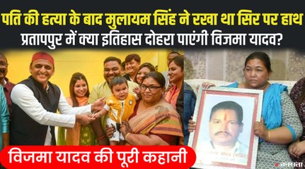 प्रतापपुर से सपा के टिकट पर उतरीं विजमा यादव की पूरी कहानी, क्या फिर दोहराएंगी इतिहास ?
