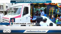 പ്രിയനടിക്ക് വിട: അന്തിമോപചാരത്തിന് അണമുറിയാത്ത പ്രവാഹം | KPAC Lalitha |