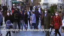 Μεγάλη μείωση στα νέα κρούσματα Covid-19 παγκοσμίως