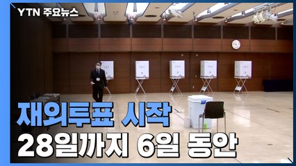 대선 재외 투표 시작...코로나19와 우크라이나 위기로 투표율↓ / YTN