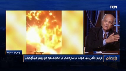 السفير حسين هريدي : تصريحات بايدن على الأزمة الأوكرانية الروسية "ضعيفة"
