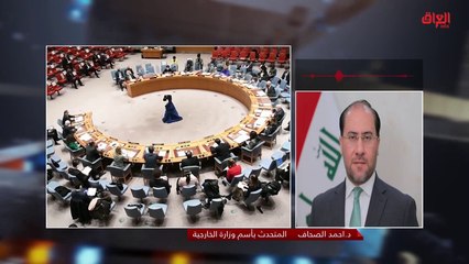 متحدث باسم وزارة الخارجية يعقب على خروج العراق من الفصل السابع