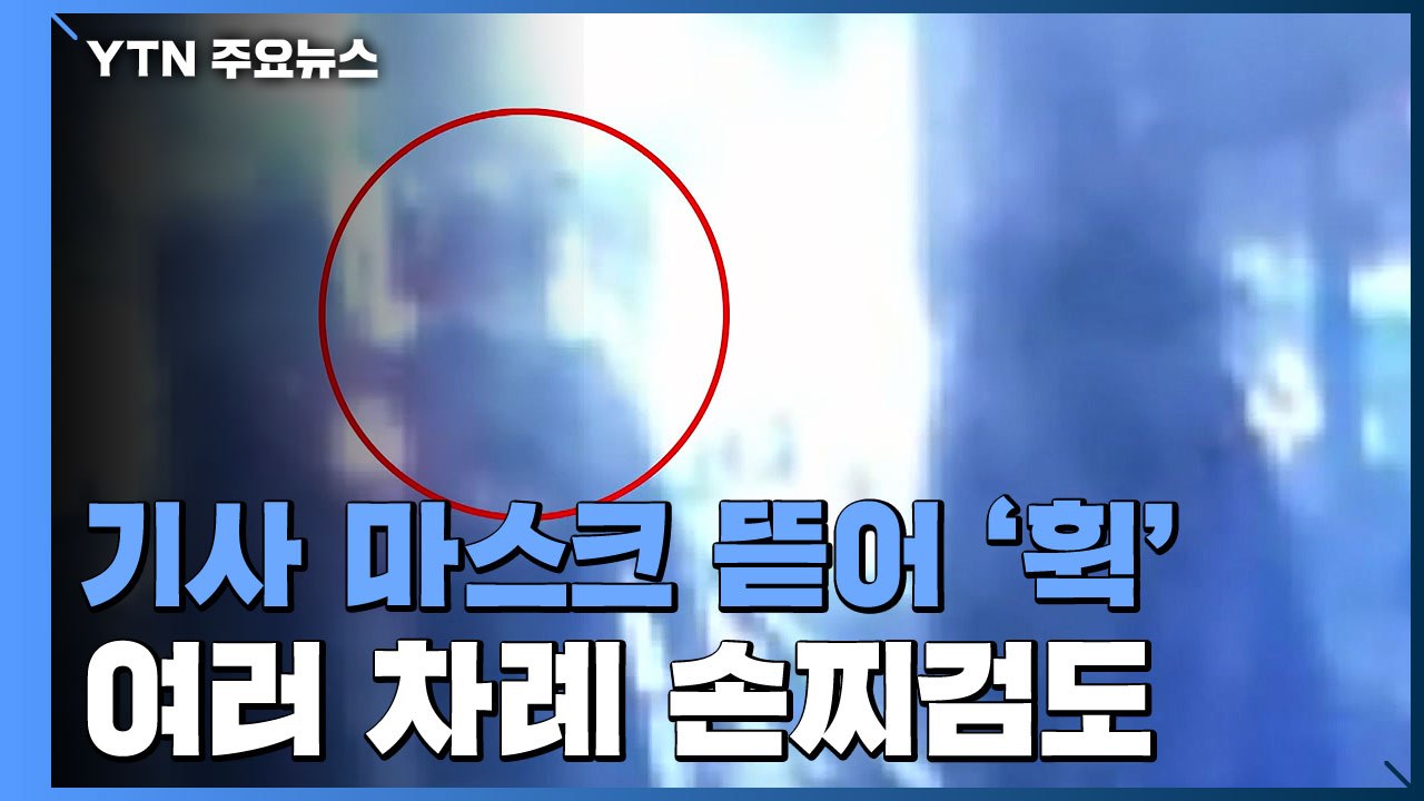 확진자 폭증에도 여전한 '택시 안 마스크 시비'..."폭력 일상화" / YTN