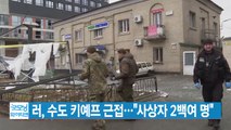 [YTN 실시간뉴스] 러, 수도 키예프 근접...