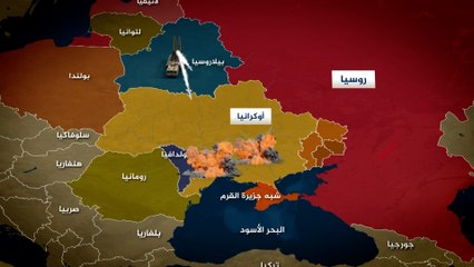 الحرب الأوكرانية.. كيف تنعكس على دول الجوار؟