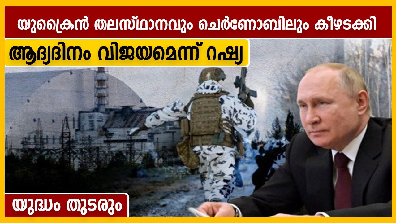 യുക്രെയ്‌നില്‍ യുദ്ധം രൂക്ഷമാകുന്നു, എല്ലാം പിടിച്ചെടുത്ത് റഷ്യ