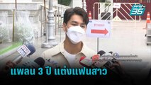 “เพ็ชร ฐกฤต” เล็งอีก 3 ปี แต่ง “มายด์ ฑาริกา” | ข่าวบันเทิง 36