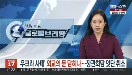 '우크라 사태' 외교의 문이 닫히고 있다…장관회담 잇단 취소