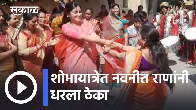 Navneet Rana l गजानन महाराज प्रगट दिन: शोभायात्रेत नवनीत राणांनी धरला ठेका l Sakal