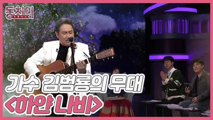 [선공개] 가수 김범룡의 '뮤즈', 지금의 아내와 결혼을 결심한 결정적인 이유! [김범룡 - 하얀 나비]