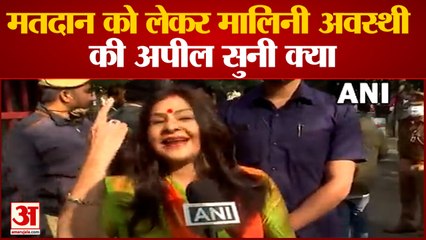 मतदान करने पहुंची मालिनी अवस्थी ने म्यूजिकल अंदाज में मतदाताओं से क्या कहा| Malini Awasthi #Shorts