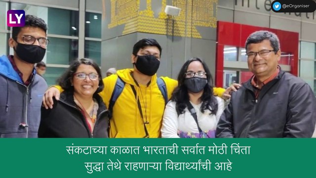 Ukraine-Russia Crisis: Air India Flight ने युक्रेनमध्ये राहणारे 240 प्रवासी सुखरूप भारतात परतले, पालकांनी सोडला सुटकेचा नि:श्वास