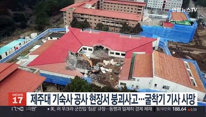 제주대 기숙사 공사 현장서 붕괴사고…굴착기 기사 사망
