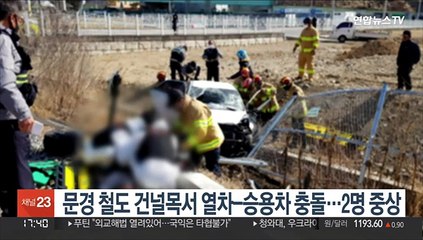 문경서 철도건널목 열차-승용차 충돌…2명 중상