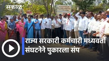 Kolhapur: राज्य सरकारी कर्मचारी मध्यवर्ती संघटनेने पुकारला संप