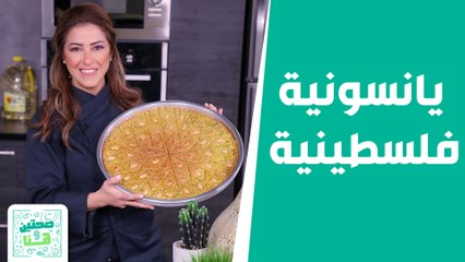 يانسونية فلسطينية .. مع العدس التركي من الشيف هانية! - صحتين هنا