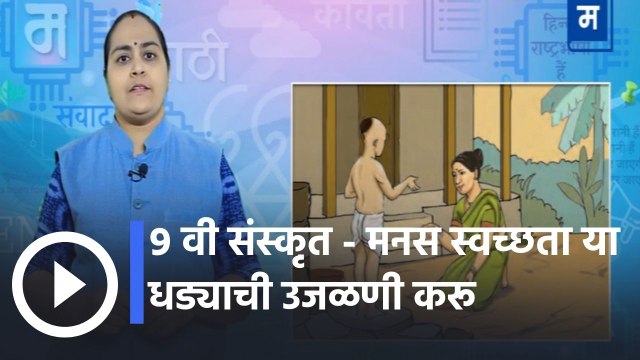 शालेय अभ्यासाची उजळणी | ९ वी संस्कृत - मनस स्वच्छता या धड्याची उजळणी करू