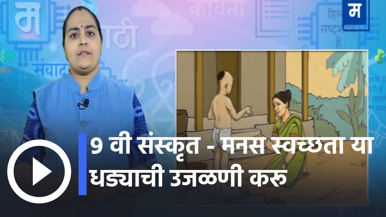 "शालेय अभ्यासाची उजळणी | ९ वी संस्कृत - मनस स्वच्छता या धड्याची उजळणी करू